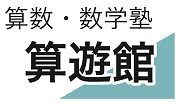 算数・数学塾　算遊館