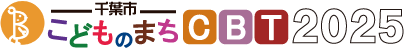 千葉市こどものまちCBT2025