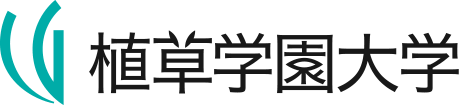 植草学園大学