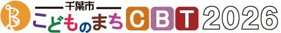 千葉市こどものまちCBT2026